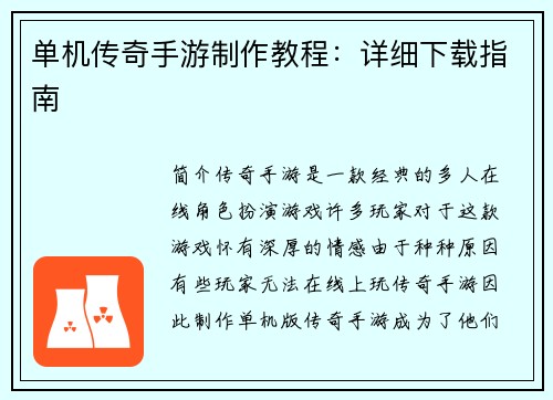 单机传奇手游制作教程：详细下载指南