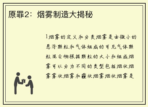 原罪2：烟雾制造大揭秘