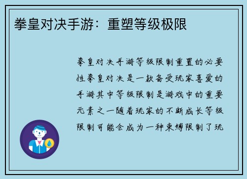 拳皇对决手游：重塑等级极限