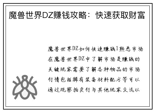 魔兽世界DZ赚钱攻略：快速获取财富