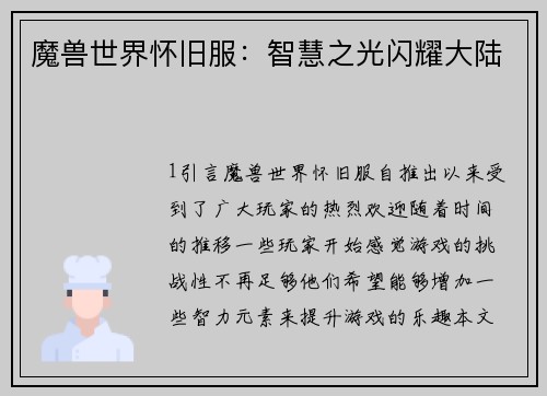 魔兽世界怀旧服：智慧之光闪耀大陆