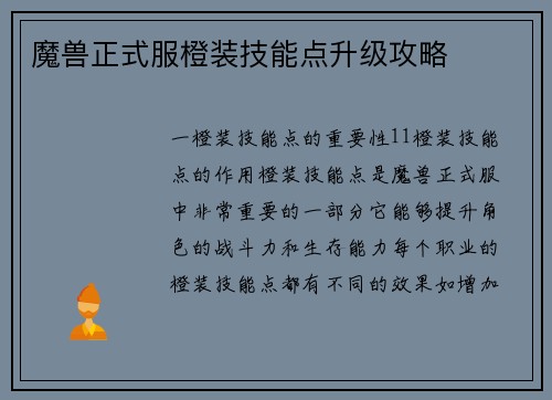 魔兽正式服橙装技能点升级攻略